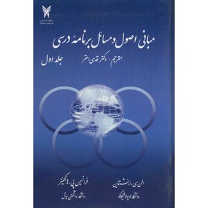 کتاب مبانی اصول و مسائل برنامه درسی ج1