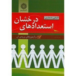 کتاب آشنایی با مدارس استعدادهای درخشان و آزمونهای ورودی آن