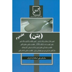 کتاب بتن جلد دوم
