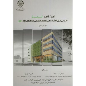 کتاب آیین نامه لید مرجعی برای امتیازدهی زیست محیطی ساختمان های سبز