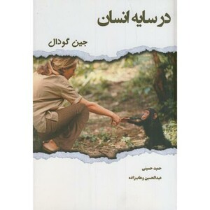 کتاب در سایه انسان