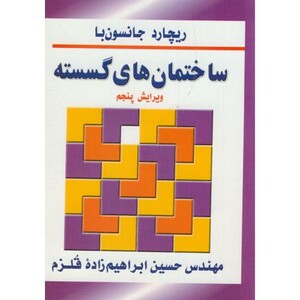 کتاب ساختمان های گسسته نشر سیمای دانش