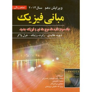 کتاب مبانی فیزیک ج3 شاره ها