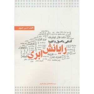 کتاب آشنایی با اصول و کاربرد رایانش ابری