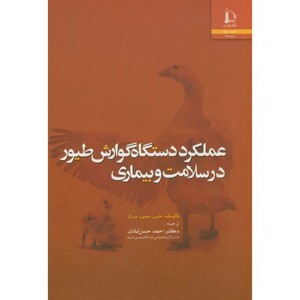 کتاب عملکرد دستگاه گوارش طیور در سلامت و بیماری