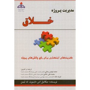کتاب مدیریت پروژه خلاق