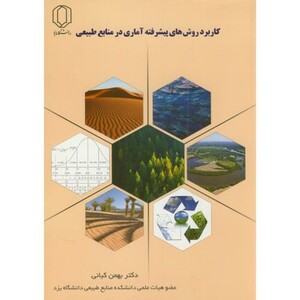 کتاب کاربرد روش های پیشرفته آماری در منابع طبیعی