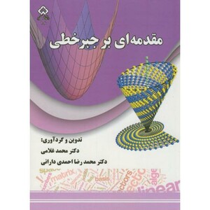 کتاب مقدمه ای بر جبرخطی