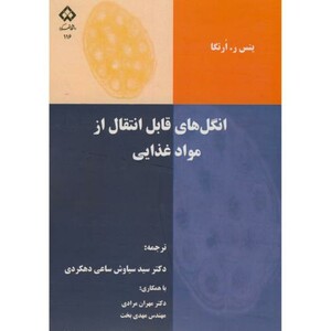 کتاب انگل های قابل انتقال از مواد غذایی