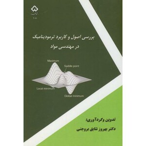 کتاب بررسی اصول و کاربرد ترمودینامیک در مهندسی مواد