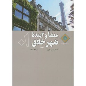 کتاب منشاء و آینده شهر خلاق