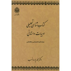 کتاب شناسی تحلیلی ادبیات داستانی