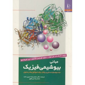 کتاب مبانی بیوشیمی فیزیک ج2 طیف سنجی و رفتار درشت مولکوها در محلول