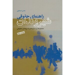 کتاب راهنمای حقوقی شهروندان نشر شهر قطع وزیری