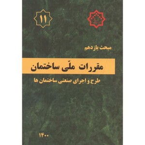 کتاب مقررات ملی ساختمان طرح و اجرای صنعتی ساختمان ها