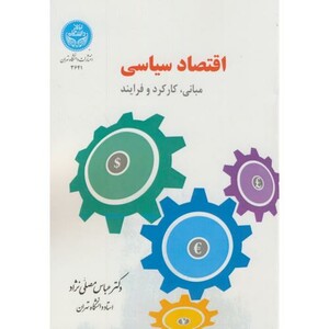 کتاب اقتصاد سیاسی مبانی