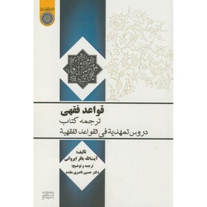 کتاب قواعد فقهی