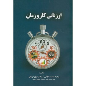 کتاب ارزیابی کار و زمان نشر اطهران