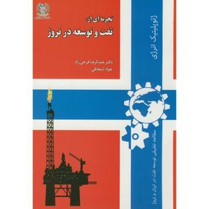 کتاب تجربه ای از نفت و توسعه در نروژ