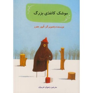 موشک کاغذی بزرگ