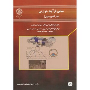 کتاب مبانی فرآیند حرارتی در کنسرو سازی