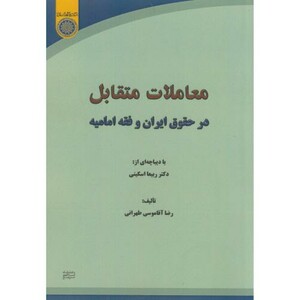 کتاب معاملات متقابل در حقوق ایران و فقه امامیه