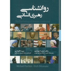 کتاب روانشناسی رهبری انسانی