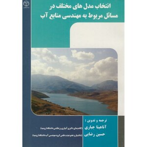 کتاب انتخاب مدل های مختلف در مسائل مربوط به مهندسی منابع آب