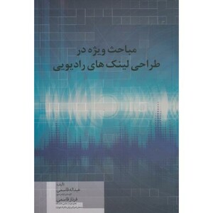 کتاب مباحث ویژه در طراحی لینک های رادیویی
