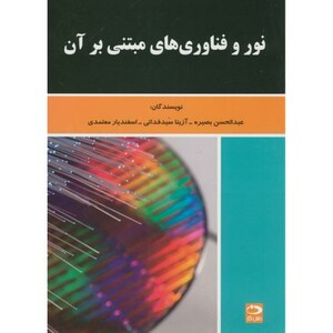 کتاب نور و فناوری های مبتنی بر آن