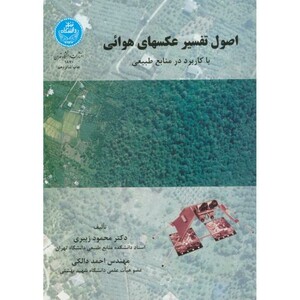 کتاب اصول تفسیر عکسهای هوائی با کاربرد در منابع طبیعی