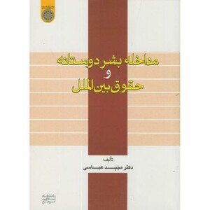 کتاب مداخله بشردوستانه و حقوق بین الملل