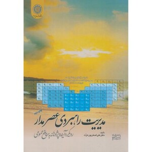 کتاب مدیریت راهبردی عصر مدار نشر دانشگاه امام صادق