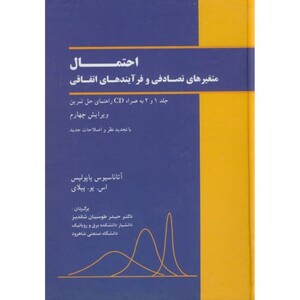 کتاب احتمال متغیر های تصادفی و فرایندهای اتفاقی