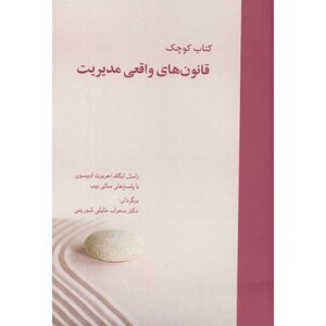 کتاب کوچک قانون های واقعی مدیریت