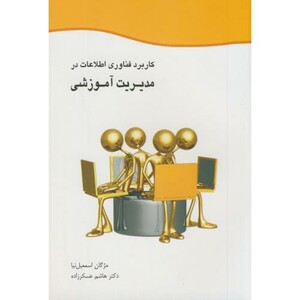 کتاب کاربرد فناوری اطلاعات در مدیریت آموزشی