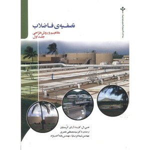 کتاب تصفیه فاضلاب جلد1 مفاهیم وروش طراحی
