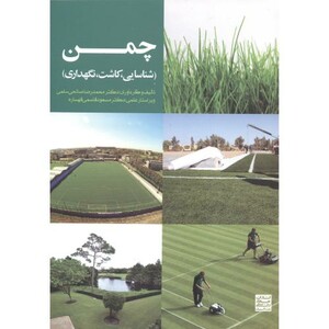 کتاب چمن نشر جهاد دانشگاهی مشهد