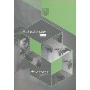 کتاب جهان و انسان در فلسفه
