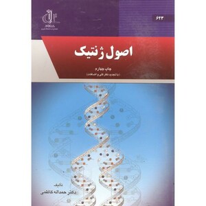 کتاب اصول ژنتیک نشر دانشگاه تبریز