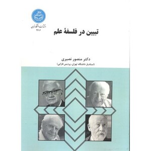 کتاب تبیین در فلسفه علم
