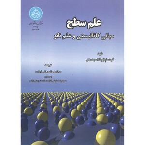کتاب علم سطح مبانی کاتالیستی وعلم نانو