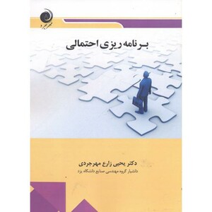 کتاب برنامه ریزی احتمالی