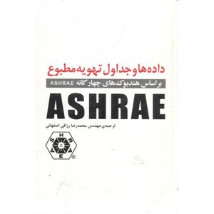 کتاب داده هاوجداول تهویه مطبوعASHRAE