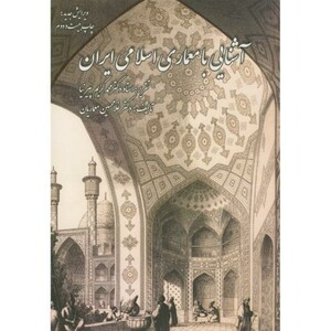 کتاب آشنایی با معماری اسلامی ایران
