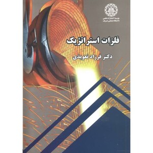 کتاب فلزات استراتژیک نشر دانشگاه صنعتی شریف