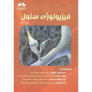 کتاب فیزیولوژی سلول نشر حق شناس