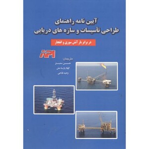کتاب آیین نامه راهنمای طرا تاسیسات و سازه های دریایی