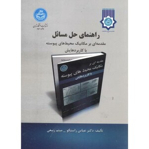 کتاب راهنمای حل مسائل مقدمه ای برمکانیک محیط های پیوسته