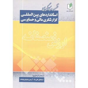 کتاب تفسیروبکارگیری استانداردهای بین المللی گزارشگری مالی وحسابرسی